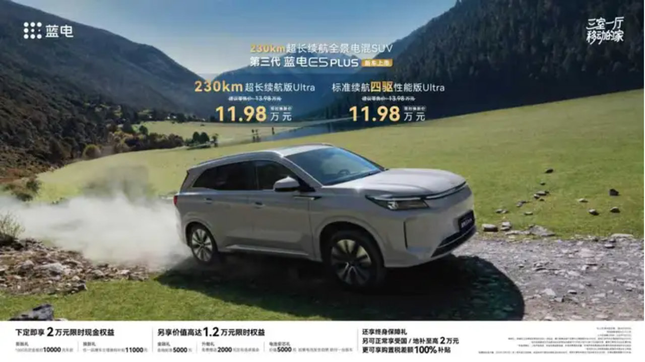 入门即顶配，第三代蓝电E5 PLUS正式上市，限时换新价仅11.98万元