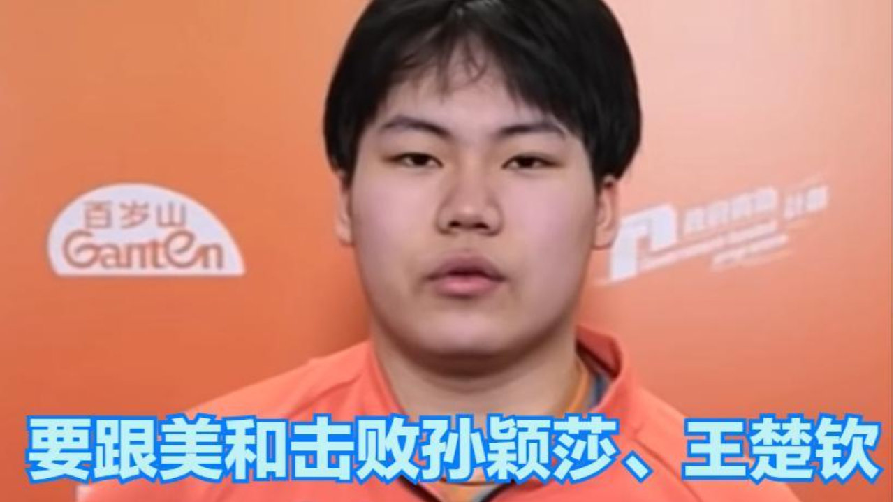 松岛辉空采访语出惊人  说要跟张本美和击败孙颖莎、王楚钦  网友辣