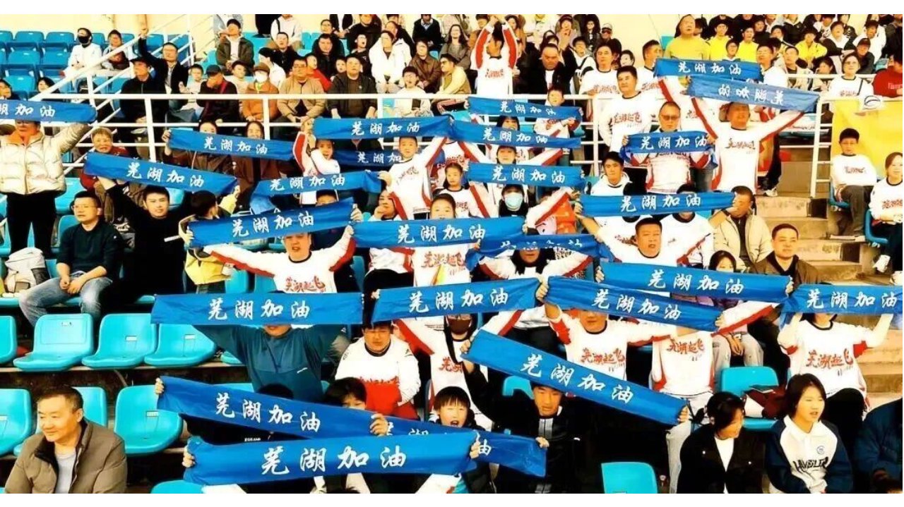 芜湖大战合肥！免费预约观赛