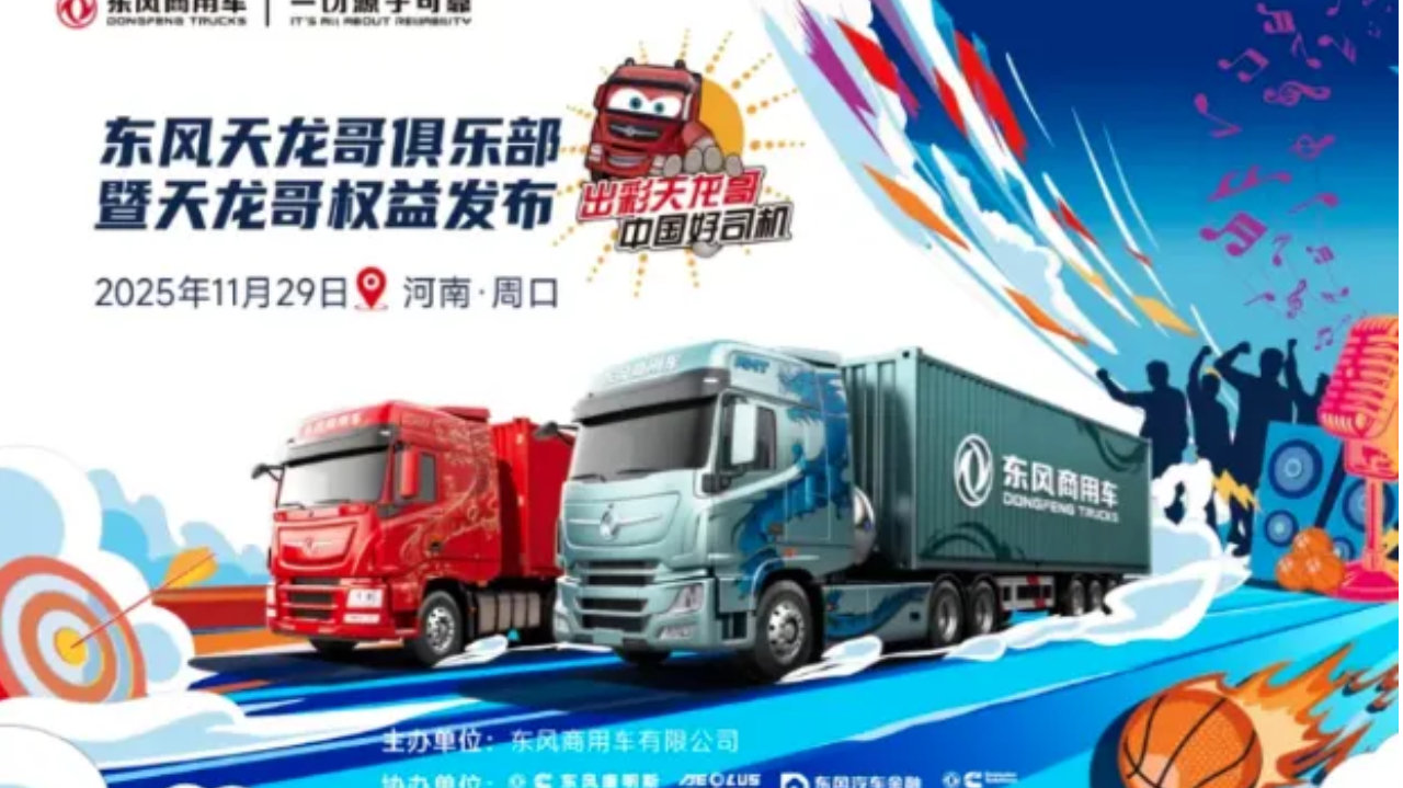 直击中长途运输痛点！风神明星产品亮相东风天龙哥俱乐部周口站