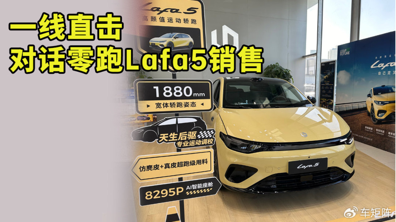 对话零跑Lafa5销售，一线直击