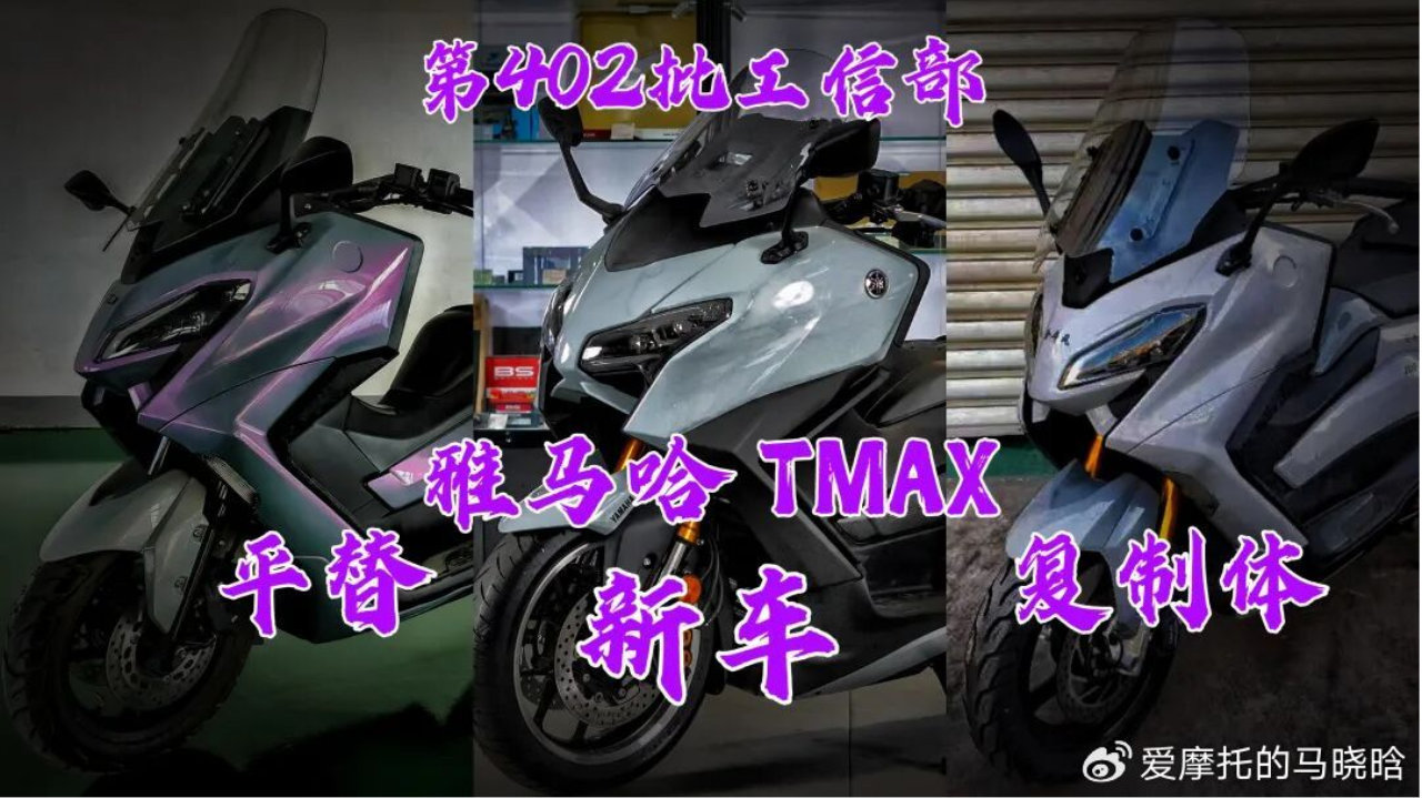 平替雅马哈T-Max？国产小厂高仿车型亮相第402批工信部