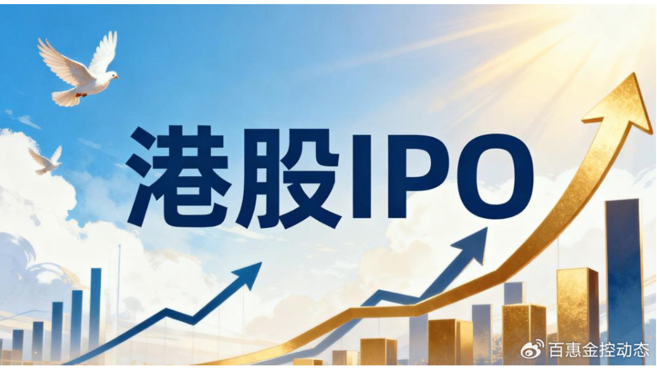 香港百惠金控：专业金融服务机构成为港股IPO市场“关键变量”