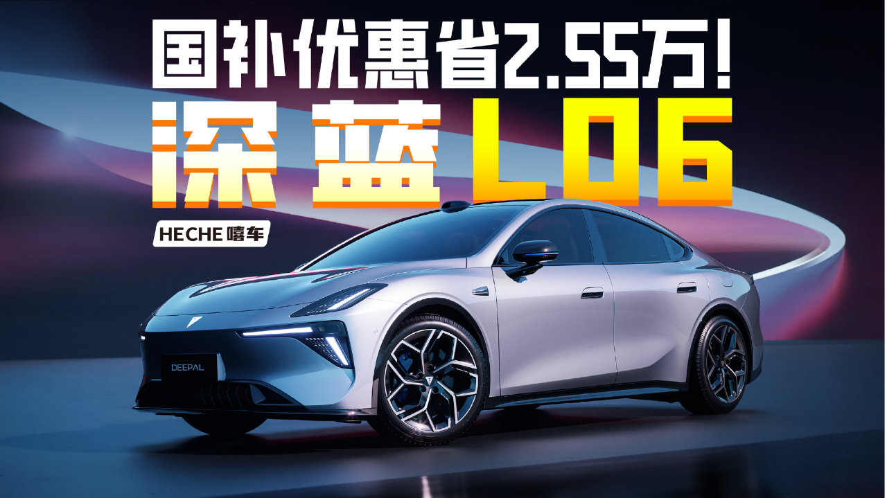 国补优惠省2.55万！激光雷达＋磁流变悬架，13万拿下深蓝L06大顶配