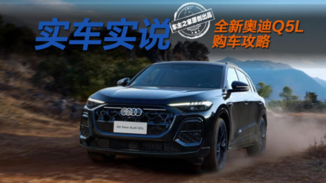 全新奥迪Q5L上市30.98万起！最值得买的车型竟是限量款？