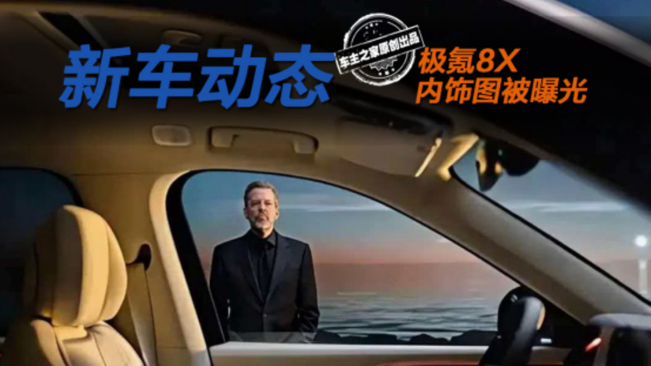 极氪8X内饰图曝光 配Naim音响前排扶手与奔驰GLE同款！
