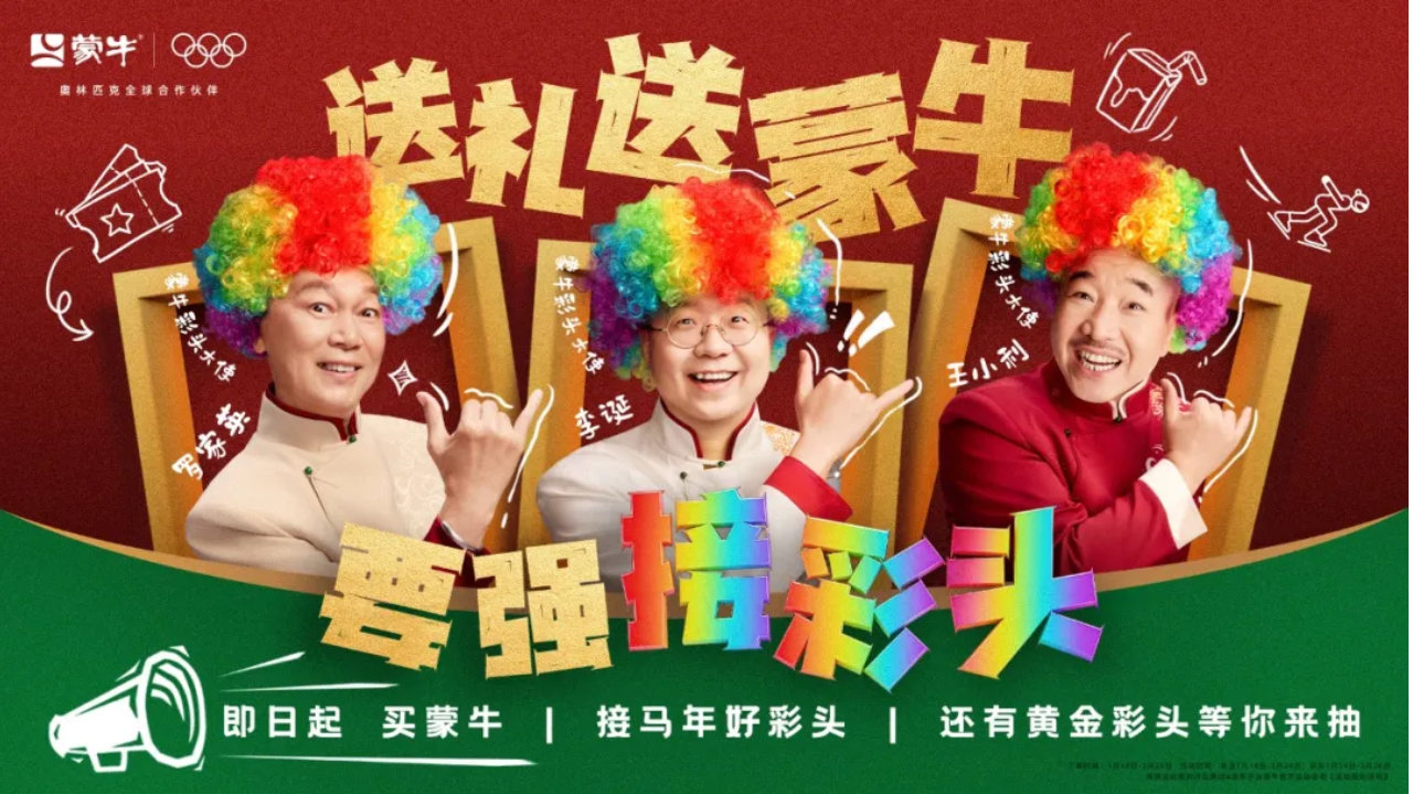 CNY营销的「全域增长」好彩头，被蒙牛拿下