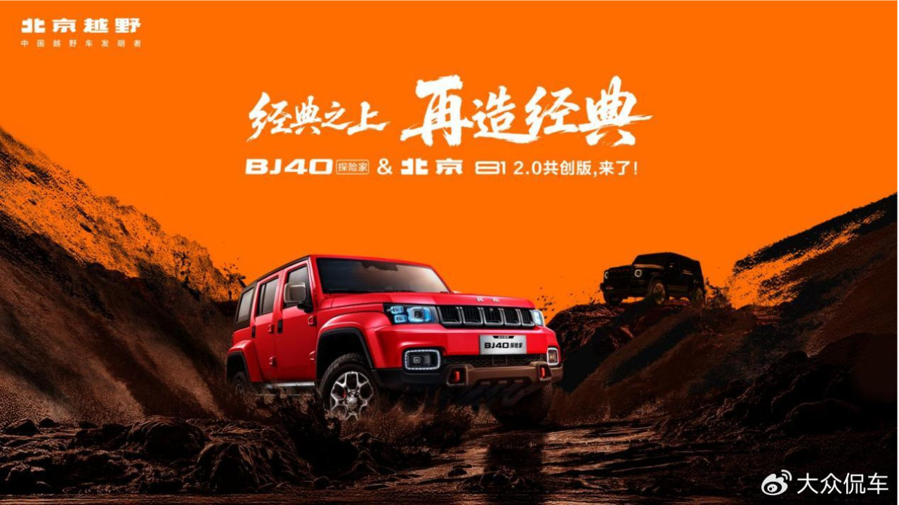 经典之上，再造经典！BJ40探险家正式上市，国补焕新价13.49万元起！