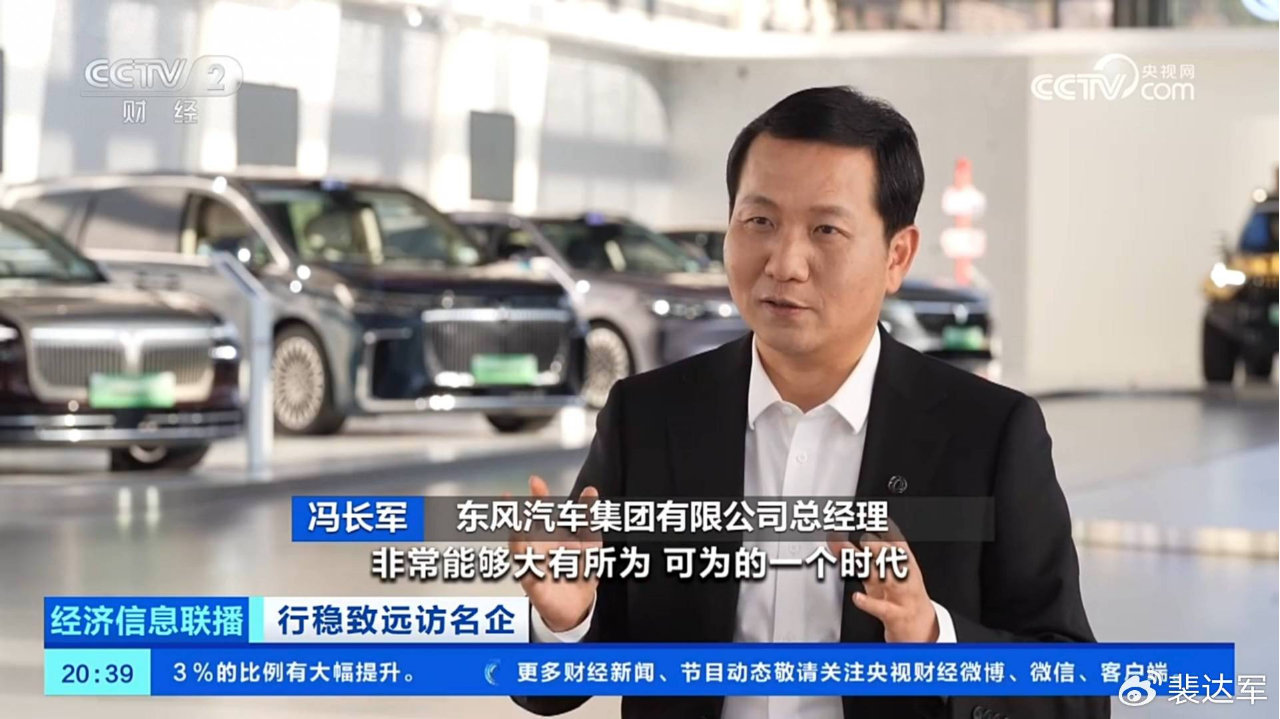 央视专访冯长军：东风汽车以笃行实干行稳致远