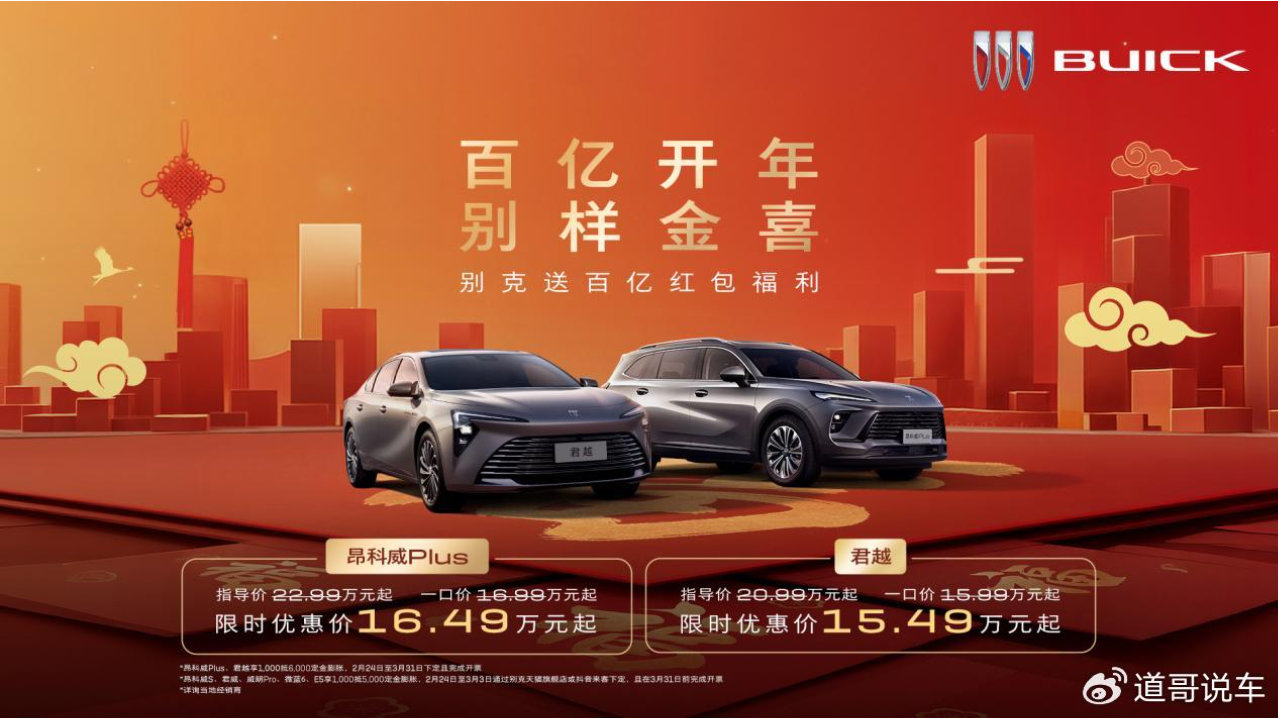 别克百亿大红包新春福利 昂科威Plus、君越一口价基础上降五千