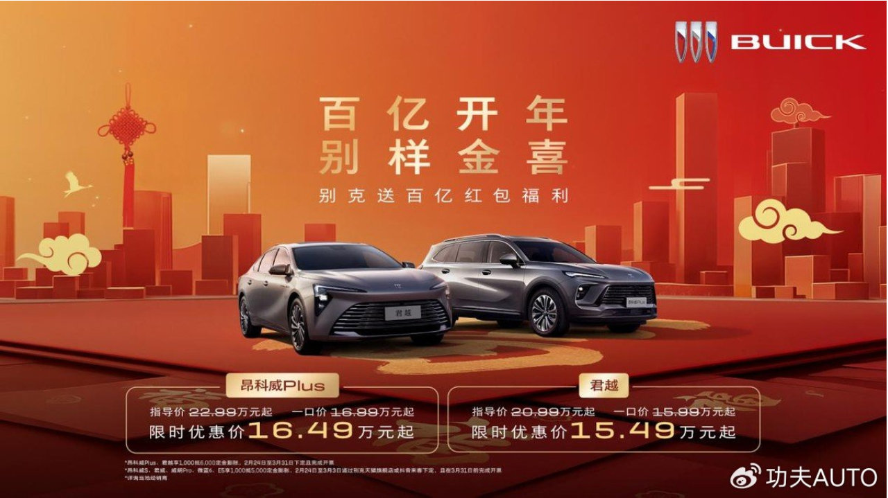 别克狂派“百亿红包”炸场！昂科威Plus 16.49万起、君越 15.49万起