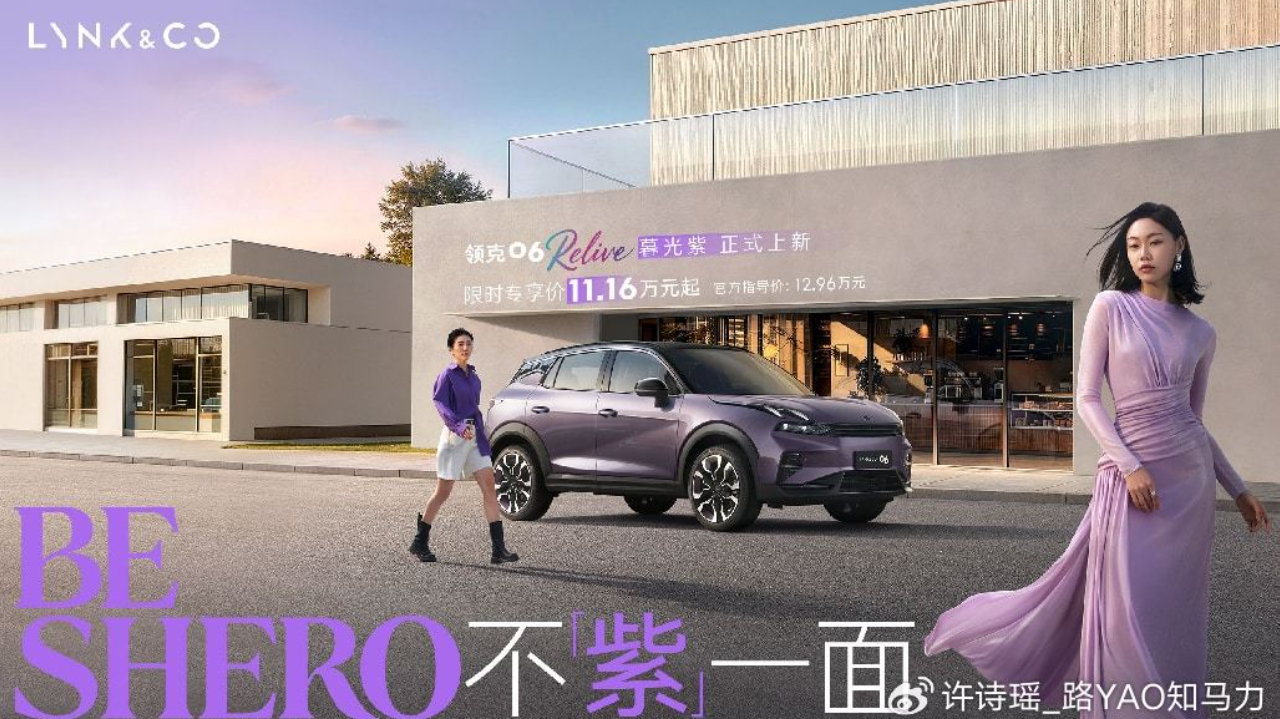 领克06 Relive暮光紫11.16万元起售 演绎不「紫」一面SHERO“型”格