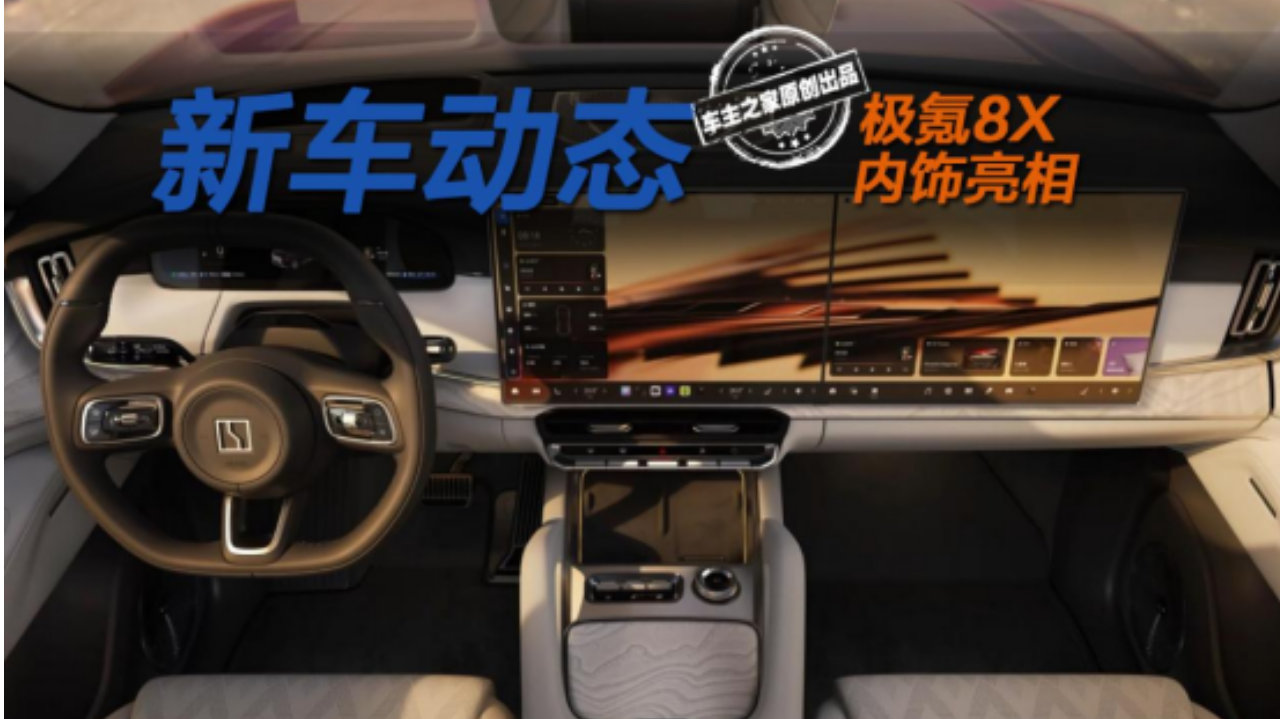 极氪8X或成最豪华大五座SUV？配Naim音响人均空间比极氪9X更大！