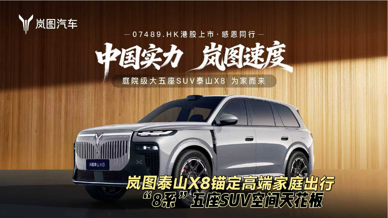 岚图泰山X8锚定高端家庭出行，“8系”五座SUV空间天花板