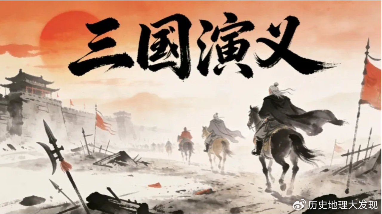 《三国志》和《三国演义》，到底有什么区别？