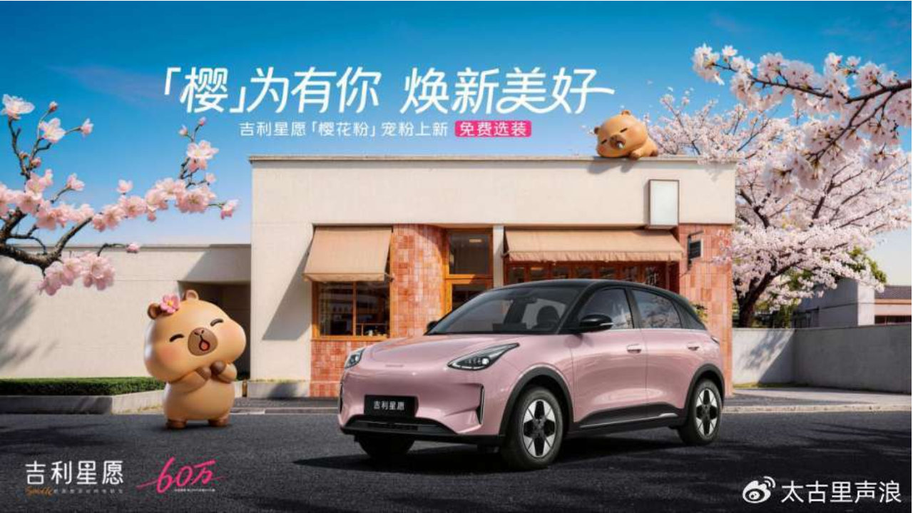 吉利星愿达成60万交付，新增樱花粉车色