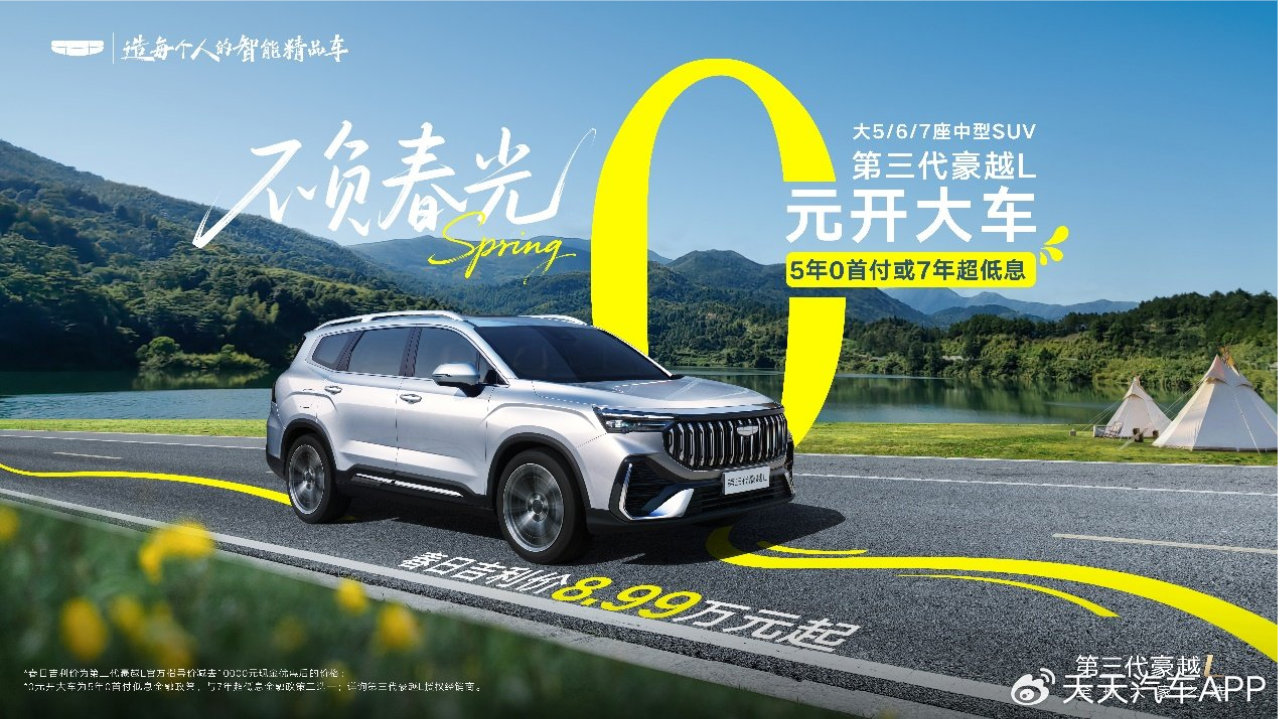 5年0首付或7年超低息！豪越L十万级中型SUV，大六七座触手可及