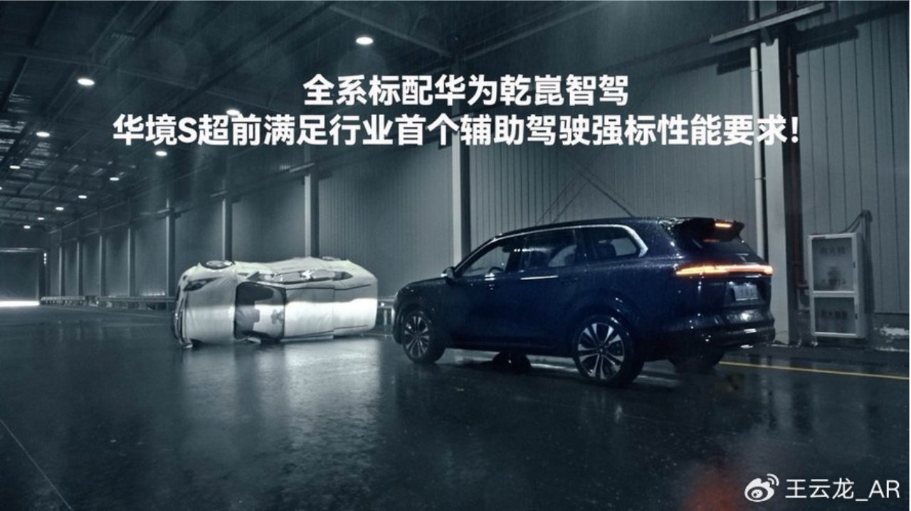 华境S全系标配华为乾崑智驾 首批达标L2级智驾强制标准