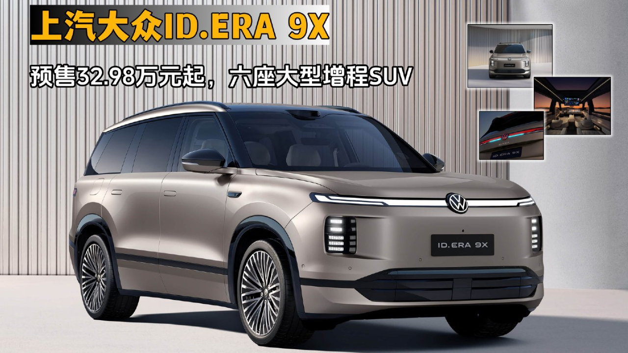 预售32.98万元起，六座大型增程SUV，上汽大众ID.ERA 9X来啦