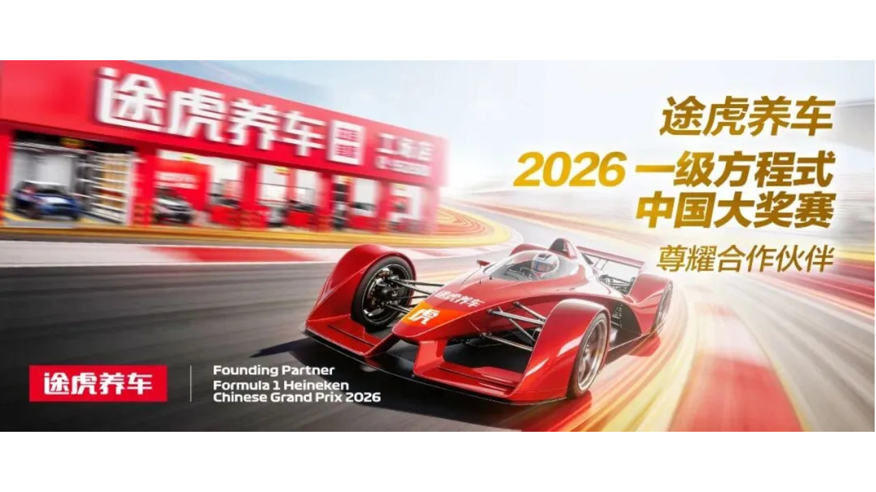 途虎养车成为全球首个F1赛事合作汽服品牌