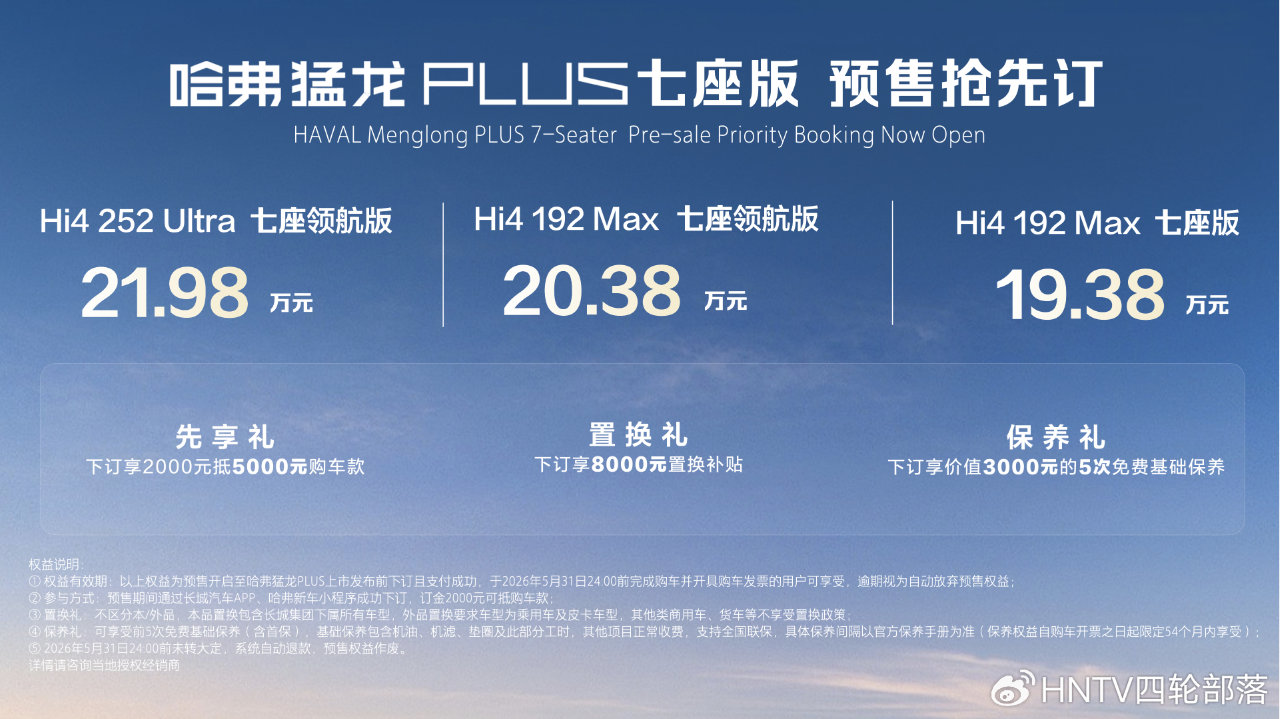 哈弗猛龙PLUS七座版亮相，预售价19.38万元起