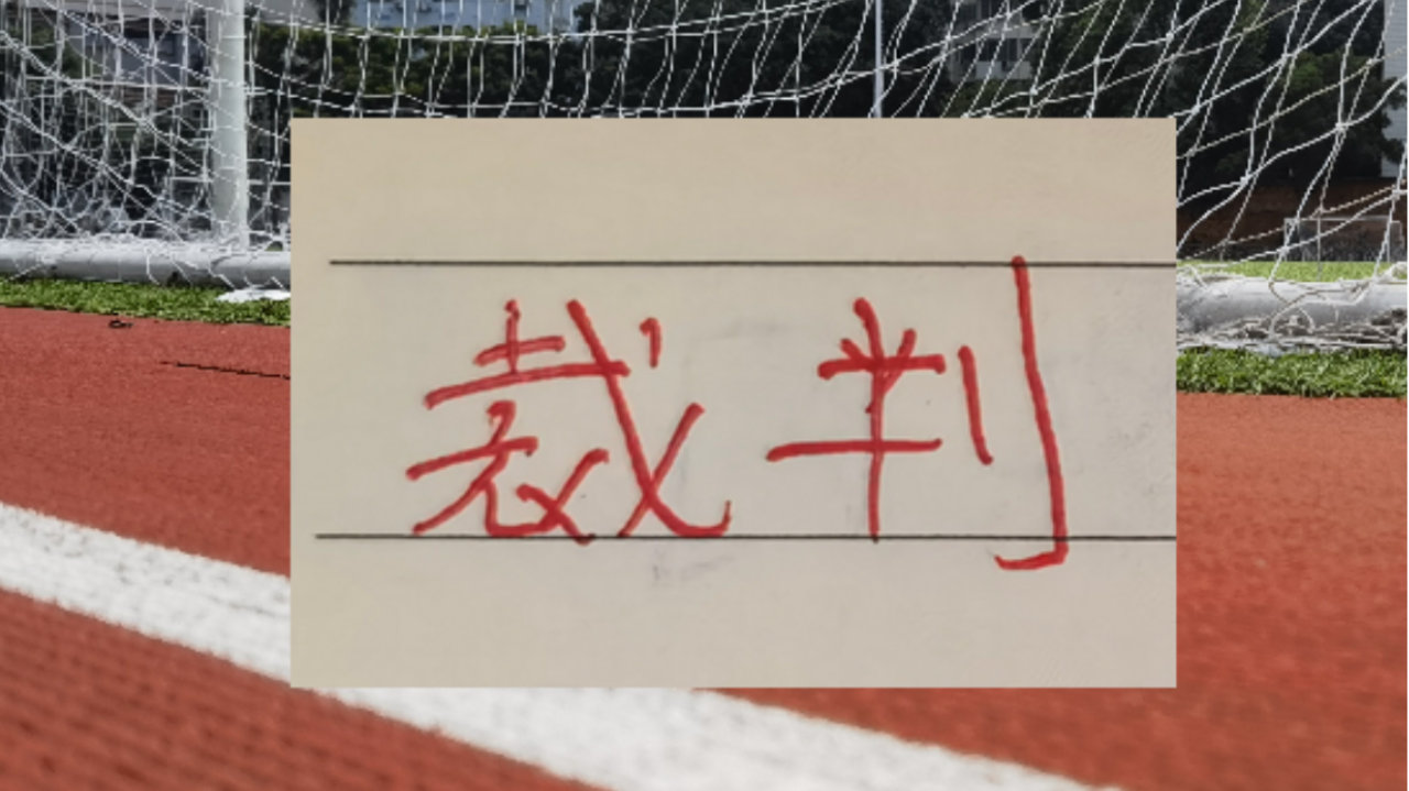 第8轮裁判！艾堃是海港比赛主裁 申花客场VAR