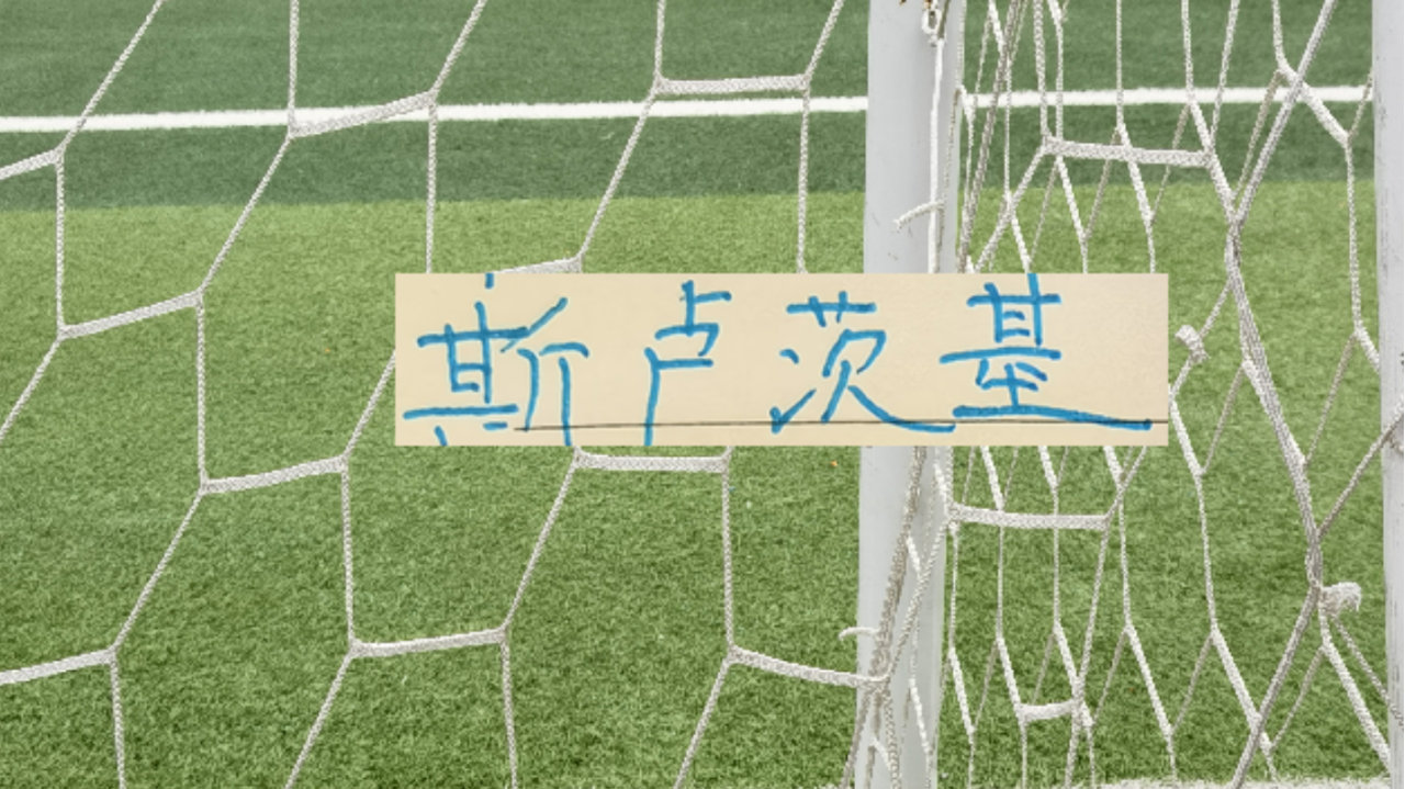俄罗斯教头 55岁生日愿望：就是希望申花越来越好