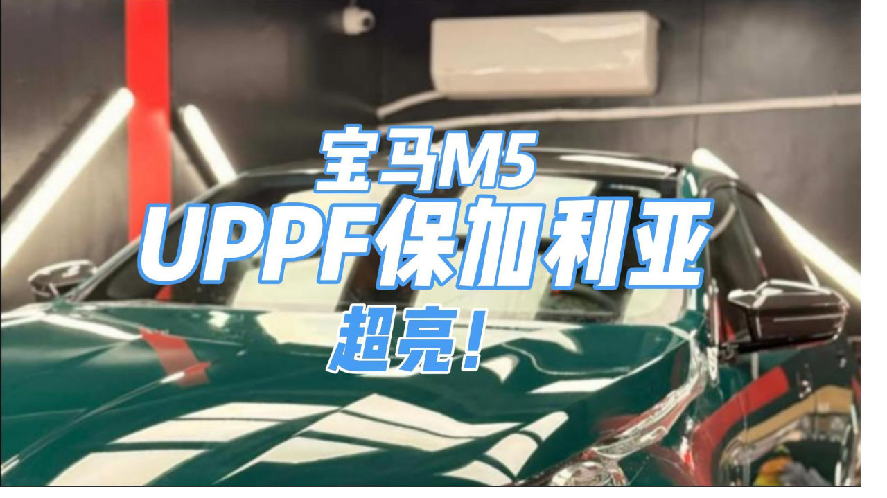 UPPF保加利亚 宝马M5隐形车衣案例