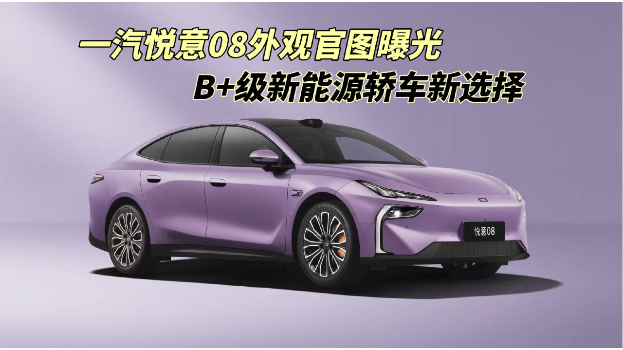 一汽悦意08外观官图曝光，B+级新能源轿车新选择