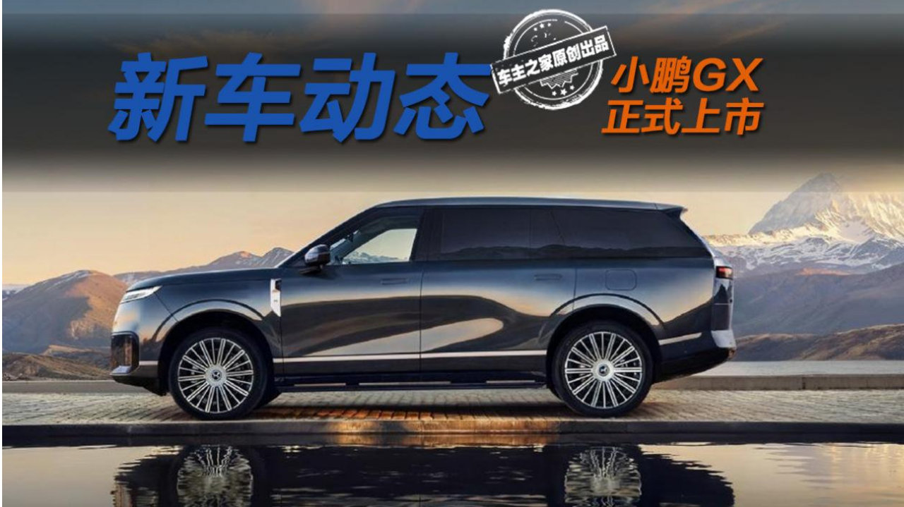 大湾区揽胜限时26.98万起！小鹏GX能给比亚迪大唐上压力吗？