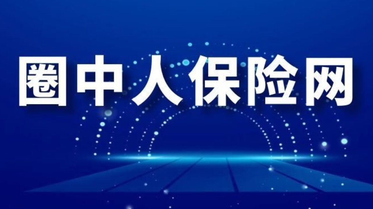 一季度车均保费出炉：42家财险公司同比下降