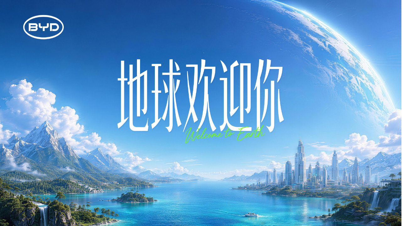 比亚迪拍了部“200年后地球”的科幻片，这可能真不是画饼