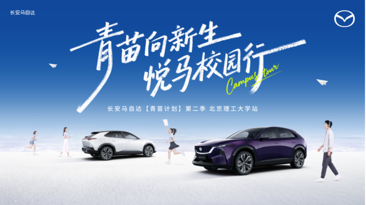 青苗向新生 悦马校园行 长安马自达青苗计划第二季走进北京理工大学