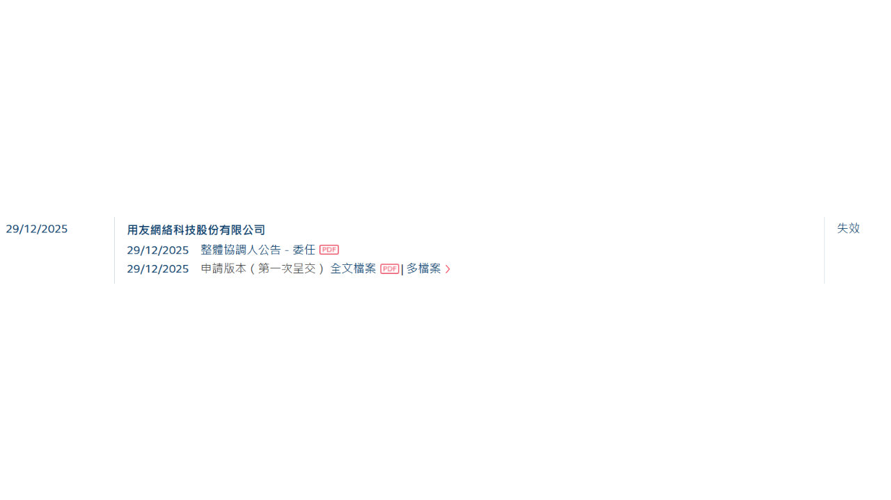 新股消息 | 用友网络(600588.SH)港股IPO招股书失效