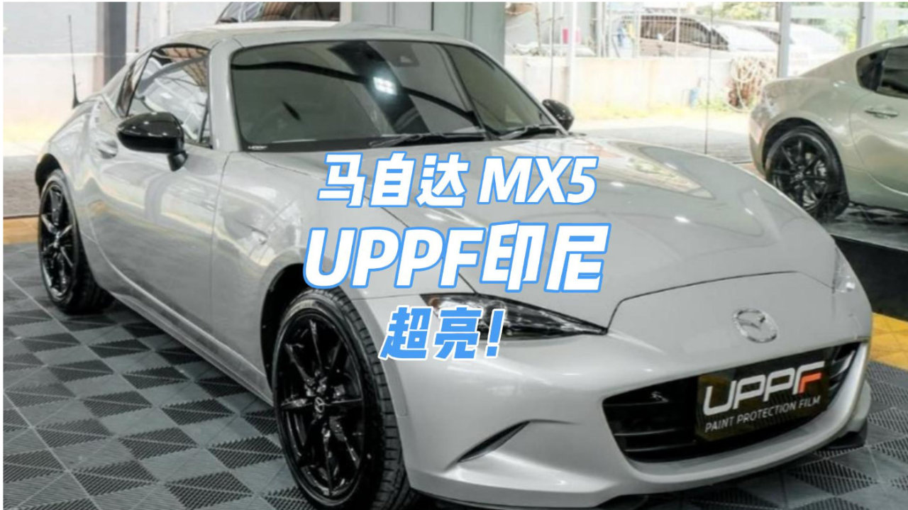 UPPF印尼 马自达MX5隐形车衣案例