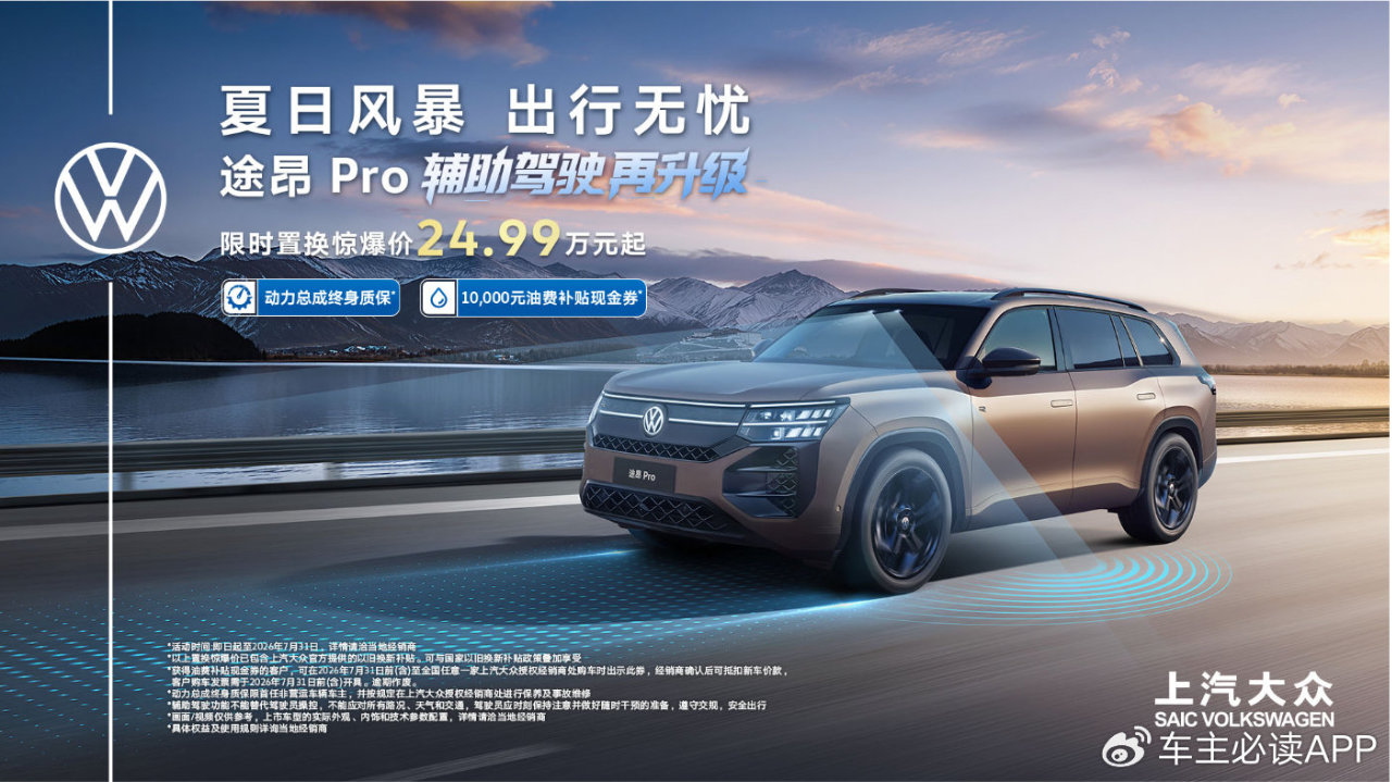 置换惊爆价24.99万起！途昂 Pro辅助驾驶再升级 万元油补助力夏日出行