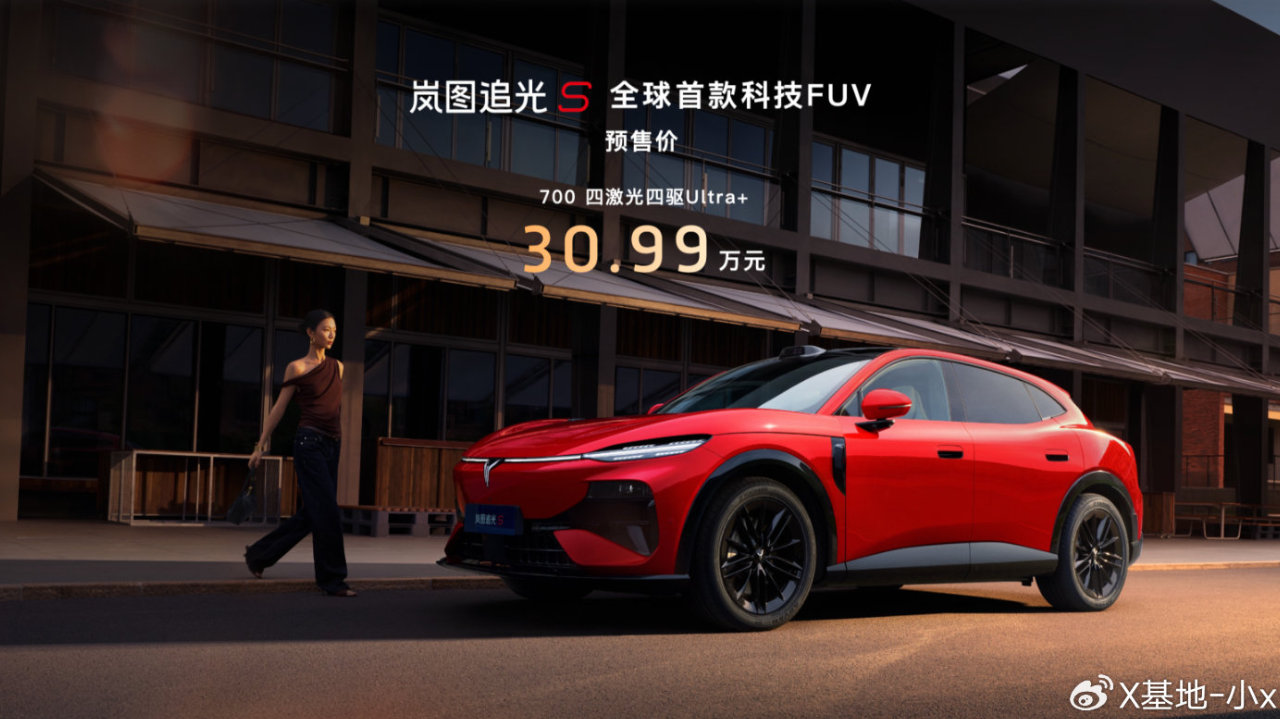 对标小米YU7 GT，标配四激光雷达，岚图追光S正式预售30.99万起