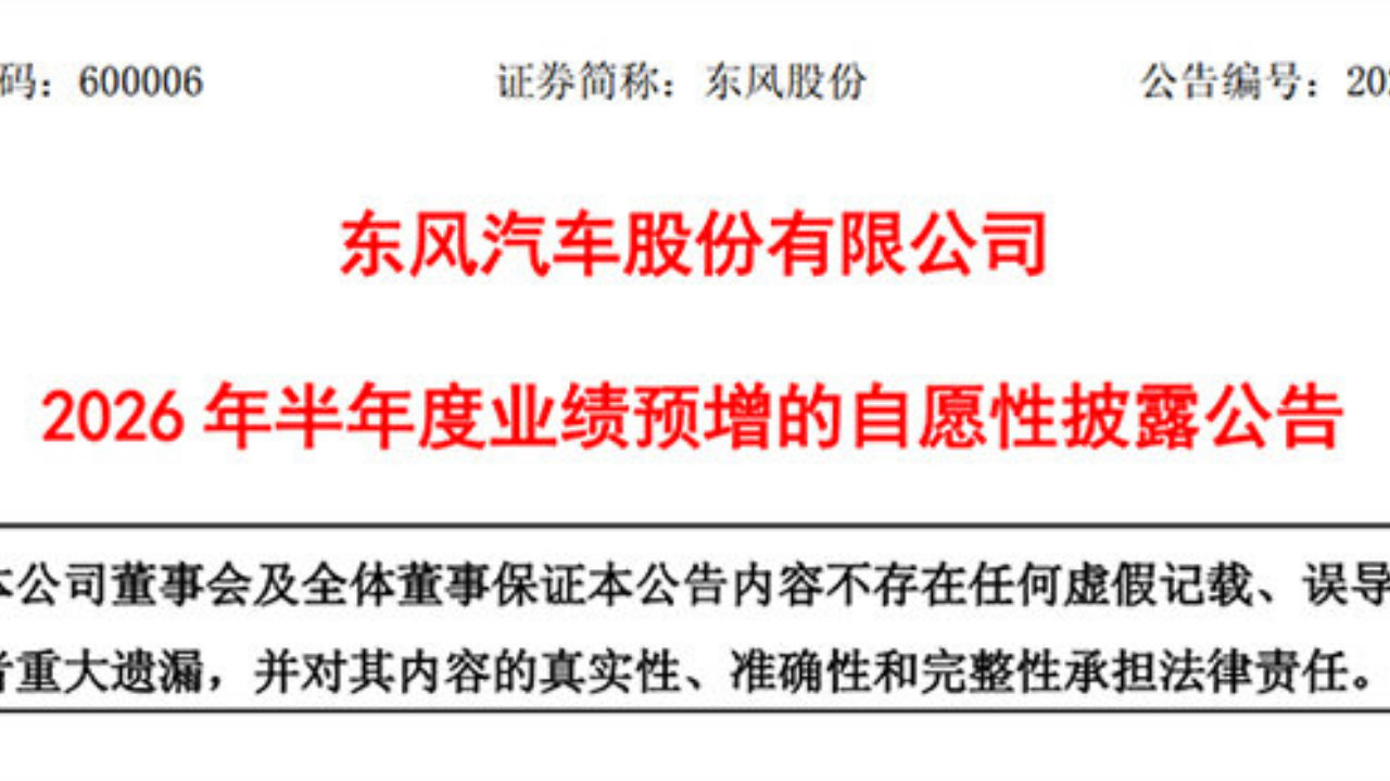 东风股份2026上半年归母净利润增长近三成