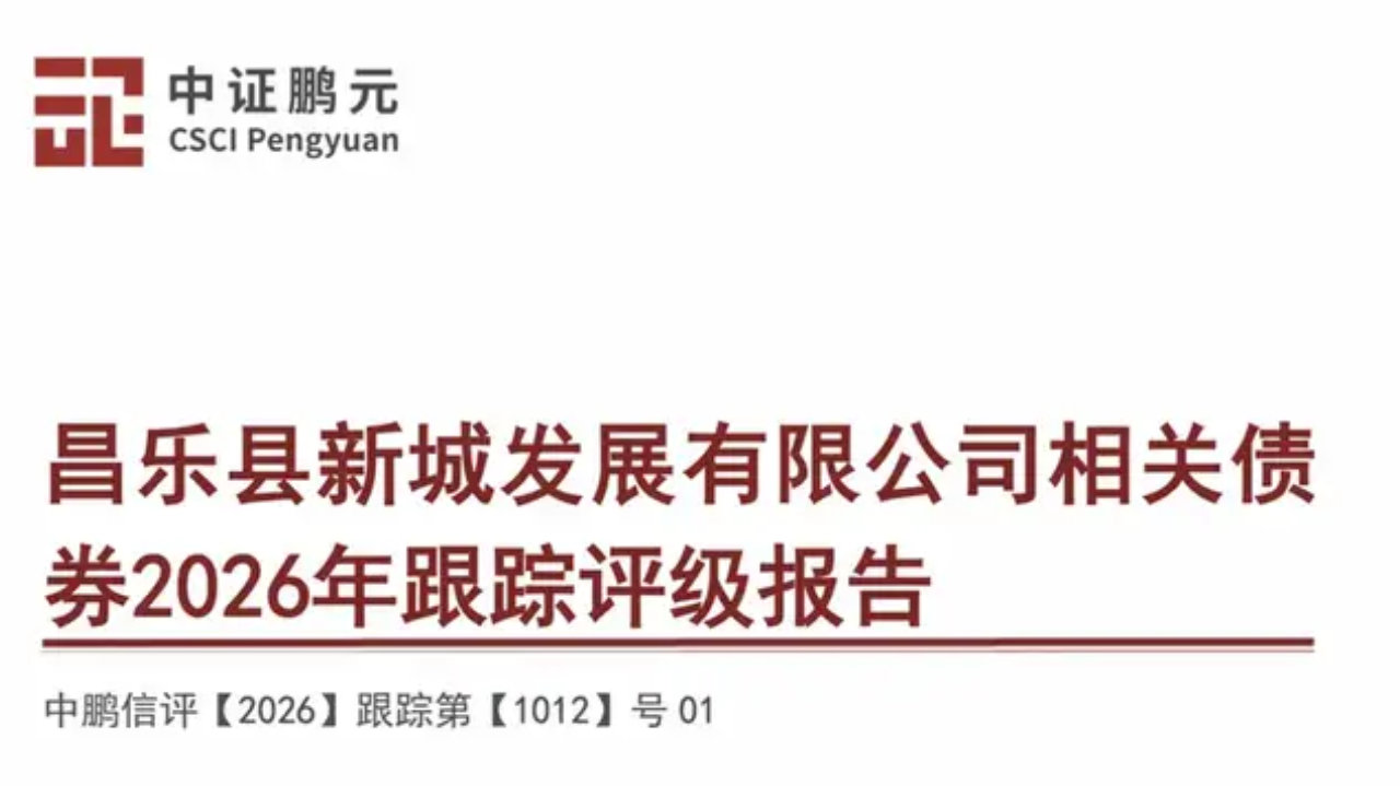 担保对象被执行、股权冻结,昌乐新城67亿担保面临或有负债风险 担保对象被执行、股权冻结,昌乐新城67亿担保面临或有负债风险