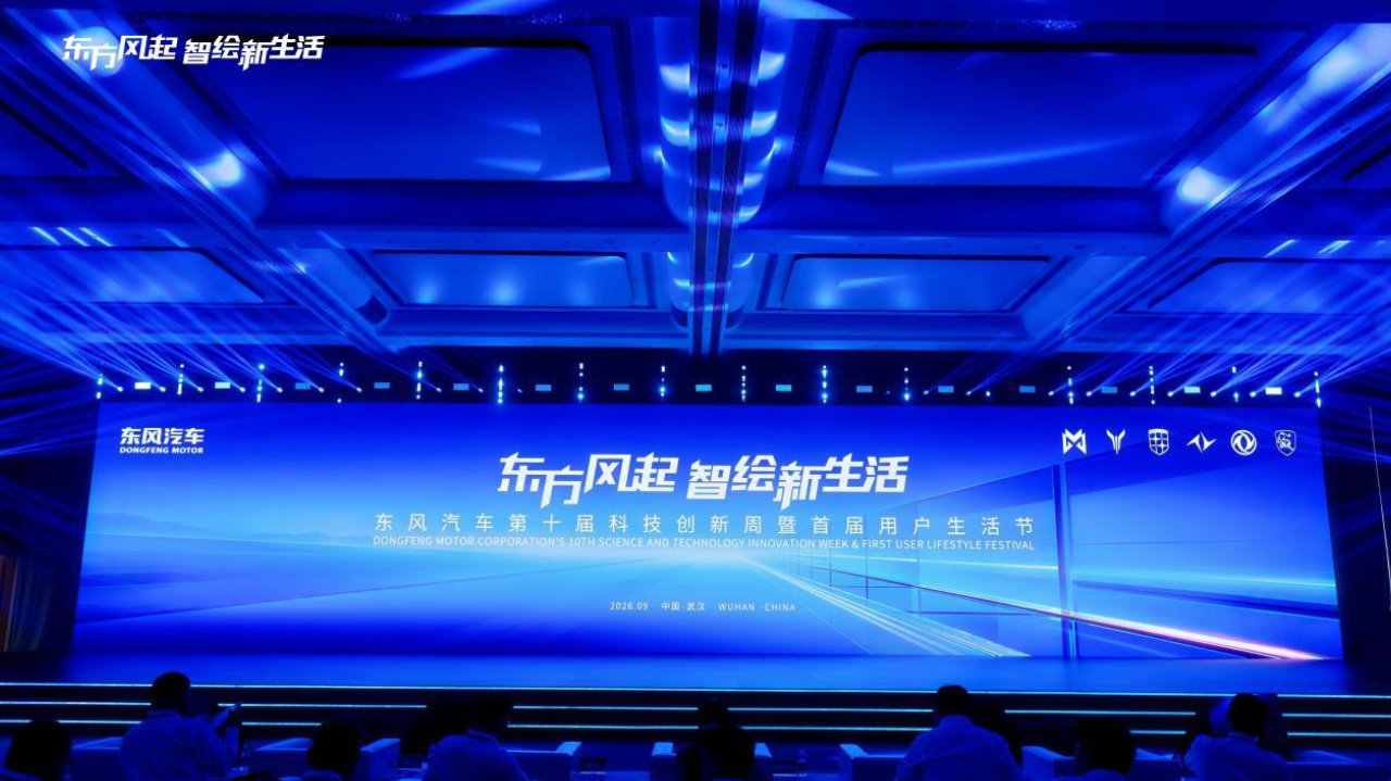 三大计划集中发布，“东风有信”同步亮相：东风科技创新周启幕