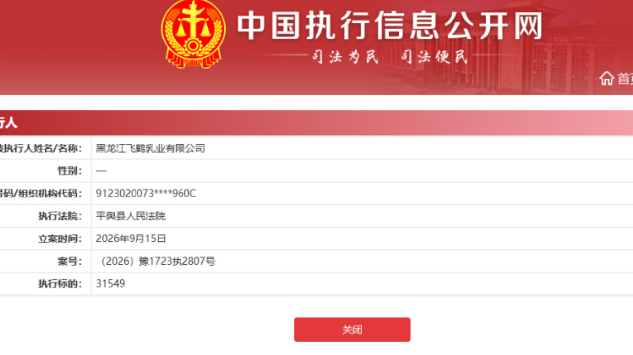 黑龙江飞鹤乳业有限公司被列为被执行人