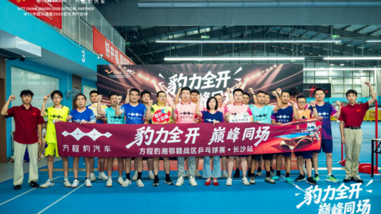 以拼搏赴热爱，方程豹携手WTT中国大满贯2026，共探未知之解