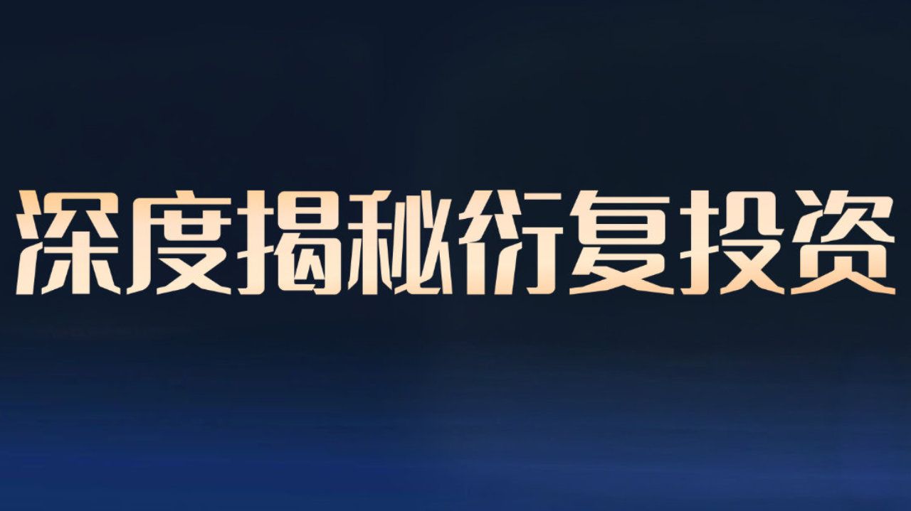 量化巨头衍复投资,究竟有多强? 量化巨头衍复投资,究竟有多强?