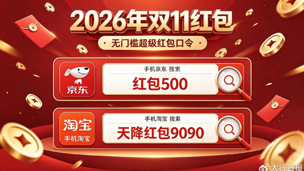 京东淘宝今晚8点正式开售:最新推荐2026京东双11红包口令 京东淘宝今晚8点正式开售:最新推荐2026京东双11红包口令