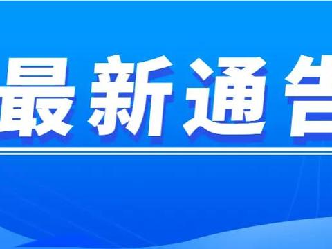 最新！乌兰察布市新冠肺炎疫情防控工作指挥部通告！