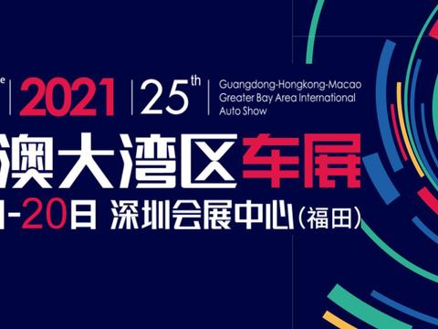 众多品牌参展 2021粤港澳大湾区车展6月12日举办