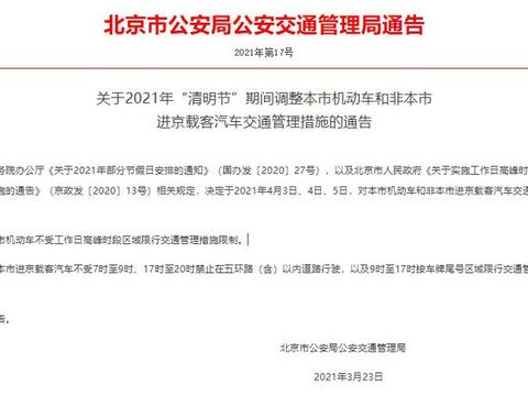 2021年清明节期间 北京不限行