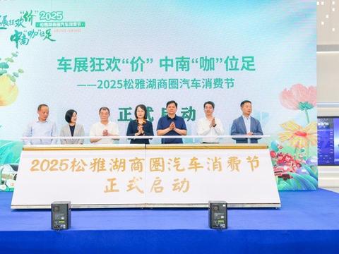 2025松雅湖商圈汽车消费节正式启动