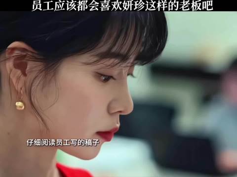 员工应该都会喜欢妍珍这样的老板吧