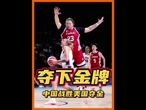 7.26大运会决赛！中国女篮战胜美国夺下金牌，一战载入史册
